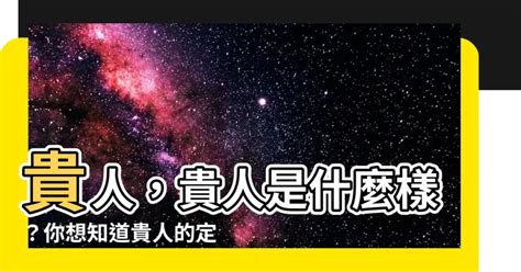 貴人定義|貴人(ウマヒト)とは？ 意味や使い方